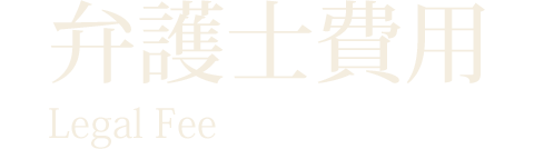弁護士費用 Legal Fee