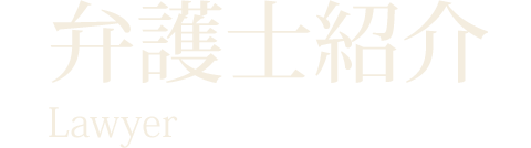 弁護士紹介 lawyer