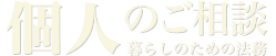 個人のご相談 暮らしのための法務