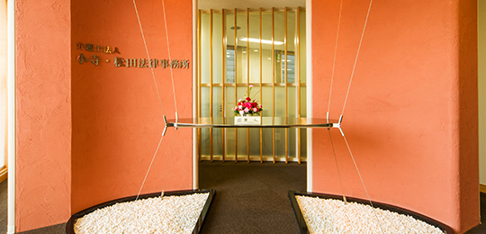 弁護士法人 小寺・松田法律事務所 岩見沢事務所