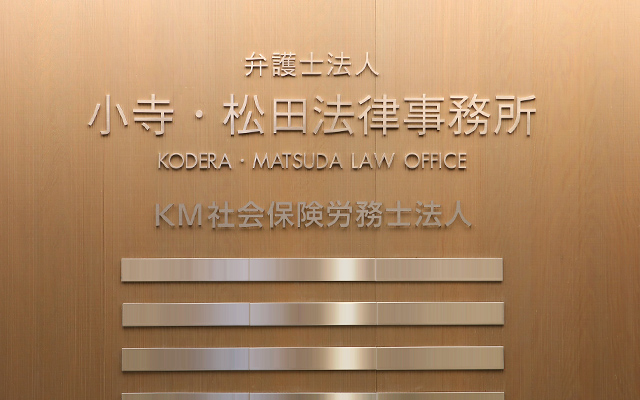 弁護士法人小寺・松田法律事務所 札幌事務所