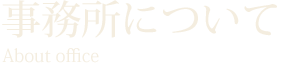 事務所概要 Outline