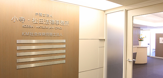 弁護士法人 小寺・松田法律事務所 札幌事務所