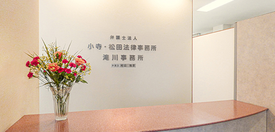 弁護士法人 小寺・松田法律事務所 滝川事務所