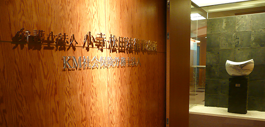 弁護士法人 小寺・松田法律事務所 苫小牧事務所