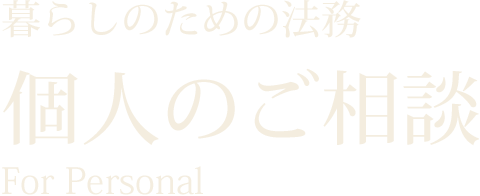 暮らしのための法務 個人のご相談 For Personal