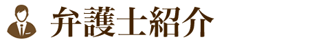 弁護士紹介