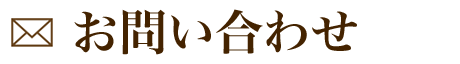 お問い合わせ
