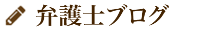 弁護士ブログ