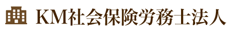 KM社会保険労務士法人