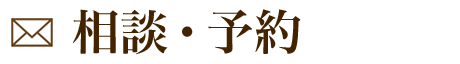 相談・予約