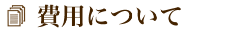 費用について