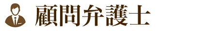 顧問弁護士