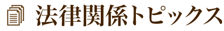 法律関係トピックス