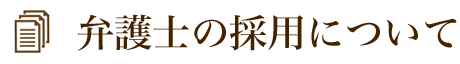 弁護士の採用について